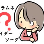 暑い夏に飲みたいラムネとサイダーやソーダの違いと魅力～英語や中国語、韓国語での表現は？